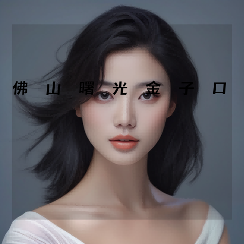 佛山曙光金子口腔