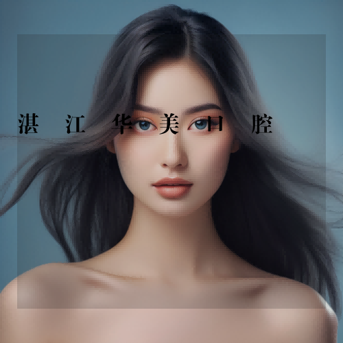 湛江华美口腔